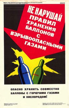 1544. Советский плакат: Не нарушай правил хранения баллонов со взрывоопасными газами