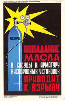 1545. Советский плакат: Попадание масла в сосуды и арматуру кислородных установок приводит к взрыву