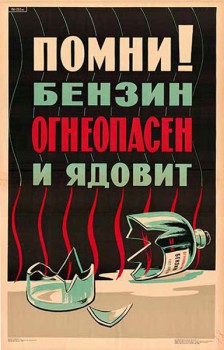 1546. Советский плакат: Помни! Бензин опасен и ядовит