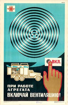1547. Советский плакат: При работе агрегата включай вентиляцию!