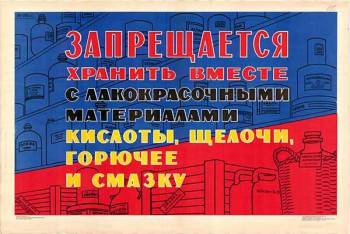 1534. Советский плакат: Запрещается хранить вместе с лакокрасочными материалами кислоты, щелочи, горючее и смазку