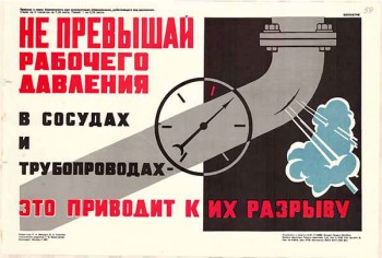 1536. Советский плакат: Не превышай рабочего давления в сосудах и трубопроводах - это приводит к их разрыву