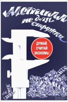 1261. Советский плакат: Металл не для стружки. Думай, считай , экономь!