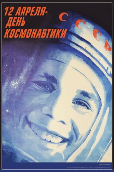 1263. Советский плакат: 12 апреля - день космонавтики